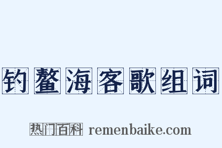 钓鳌海客歌组词是什么意思的图片